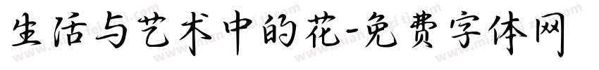生活与艺术中的花字体转换