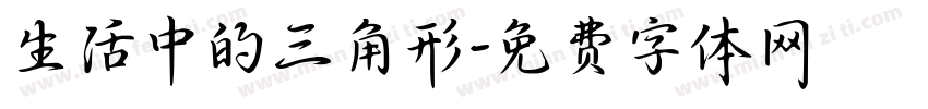 生活中的三角形字体转换