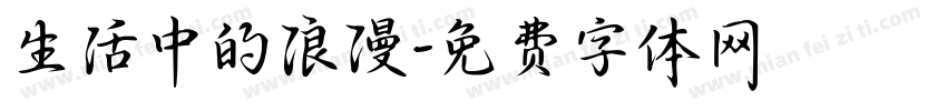 生活中的浪漫字体转换