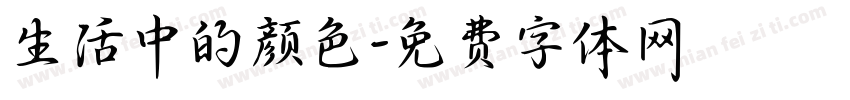 生活中的颜色字体转换