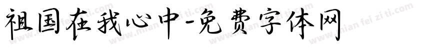 祖国在我心中字体转换