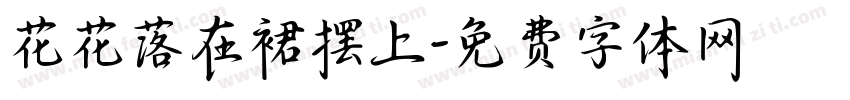 花花落在裙摆上字体转换