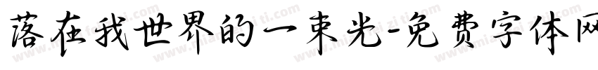 落在我世界的一束光字体转换