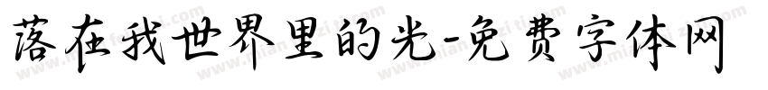 落在我世界里的光字体转换 落在我世界里的光字体转换