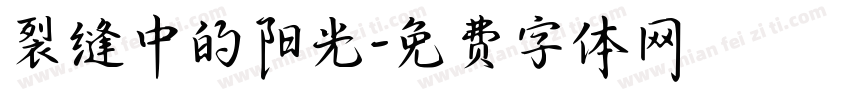 裂缝中的阳光字体转换 裂缝中的阳光字体转换