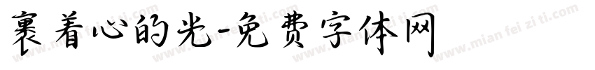 裹着心的光字体转换