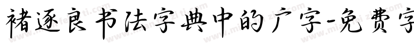 褚逐良书法字典中的广字字体转换