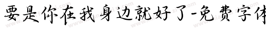 要是你在我身边就好了字体转换
