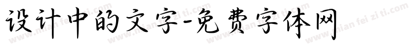 设计中的文字字体转换