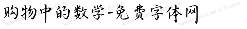 购物中的数学字体转换