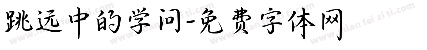 跳远中的学问字体转换