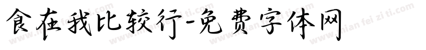食在我比较行字体转换