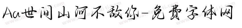 Aa世间山河不敌你字体转换