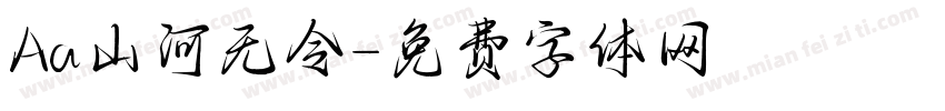 Aa山河无令字体转换