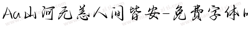 Aa山河无恙人间皆安字体转换