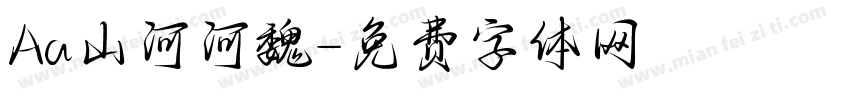 Aa山河河魏字体转换