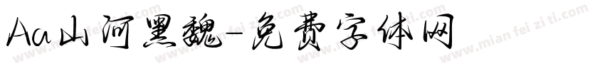Aa山河黑魏字体转换