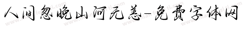 人间忽晚山河无恙字体转换