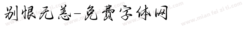 别恨无恙字体转换