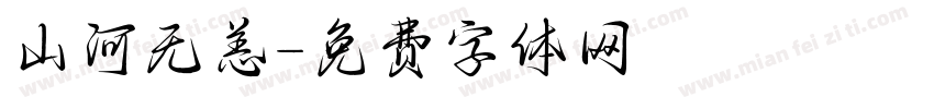 山河无恙字体转换