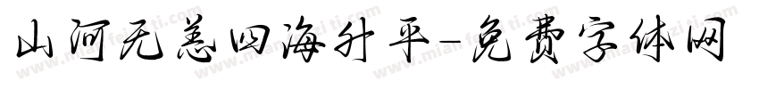 山河无恙四海升平字体转换