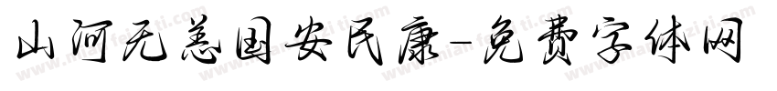 山河无恙国安民康字体转换