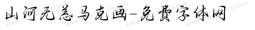 山河无恙马克画字体转换