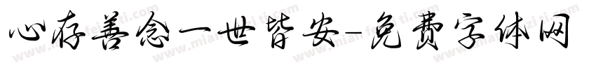 心存善念一世皆安字体转换
