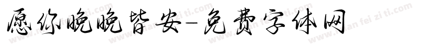 愿你晚晚皆安字体转换