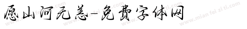 愿山河无恙字体转换