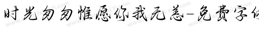 时光匆匆惟愿你我无恙字体转换