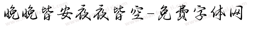 晚晚皆安夜夜皆空字体转换