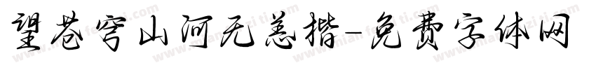 望苍穹山河无恙楷字体转换
