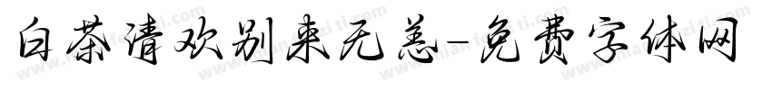白茶清欢别来无恙字体转换