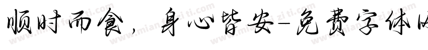 顺时而食，身心皆安字体转换
