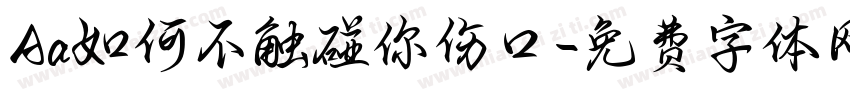 Aa如何不触碰你伤口字体转换