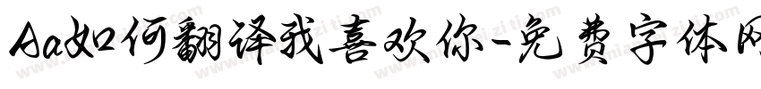 Aa如何翻译我喜欢你字体转换