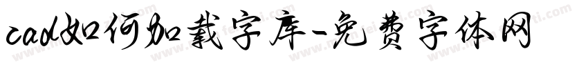 cad如何加载字库字体转换