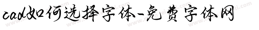 cad如何选择字体字体转换