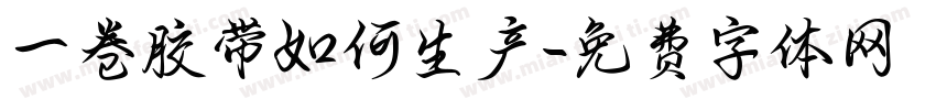 一卷胶带如何生产字体转换