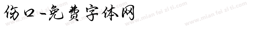 伤口字体转换