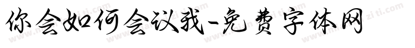 你会如何会议我字体转换
