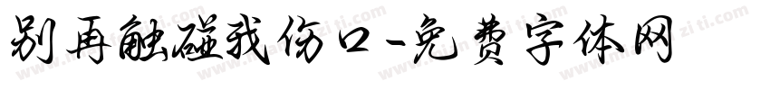 别再触碰我伤口字体转换