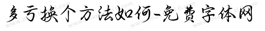 多亏换个方法如何字体转换