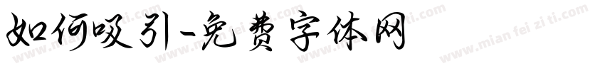 如何吸引字体转换