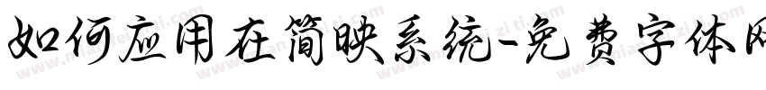 如何应用在简映系统字体转换