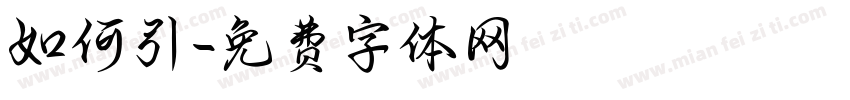 如何引字体转换