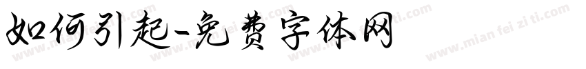 如何引起字体转换