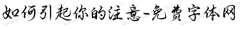 如何引起你的注意字体转换