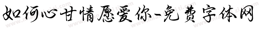 如何心甘情愿爱你字体转换